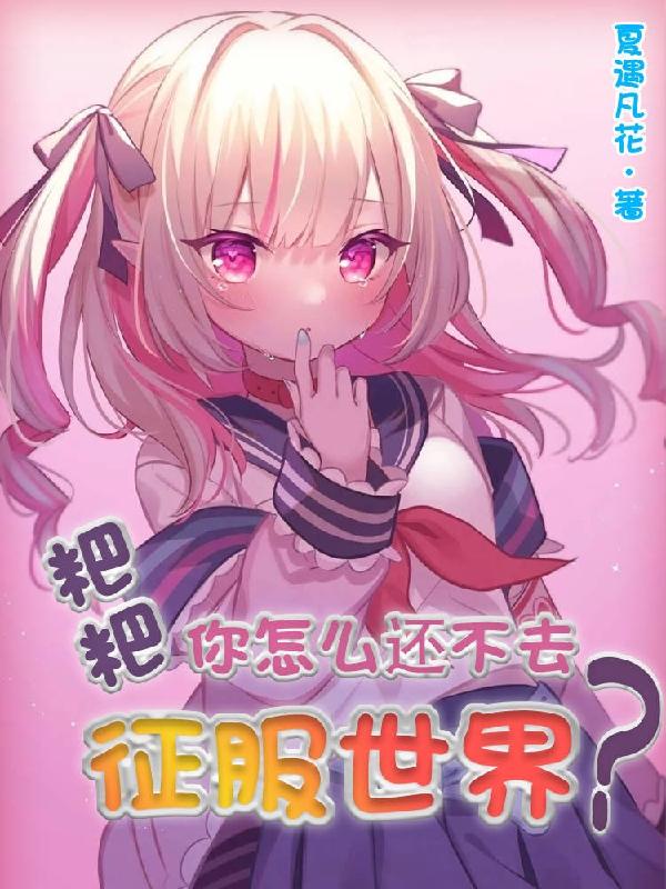 小说《粑粑,你怎么还不去征服世界？》全文免费阅读