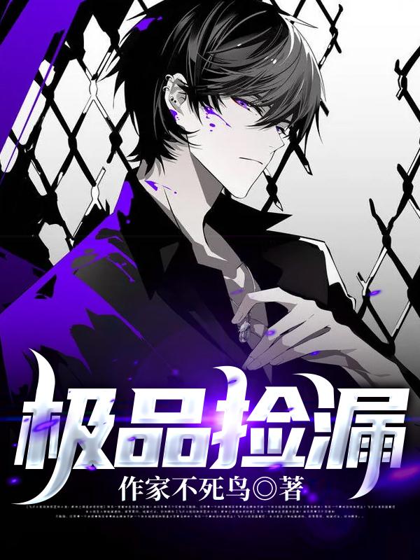 极品捡漏小说阅读，极品捡漏完整版