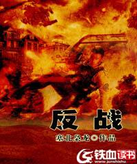 《反战》小说章节列表免费试读，国海军小说在线阅读