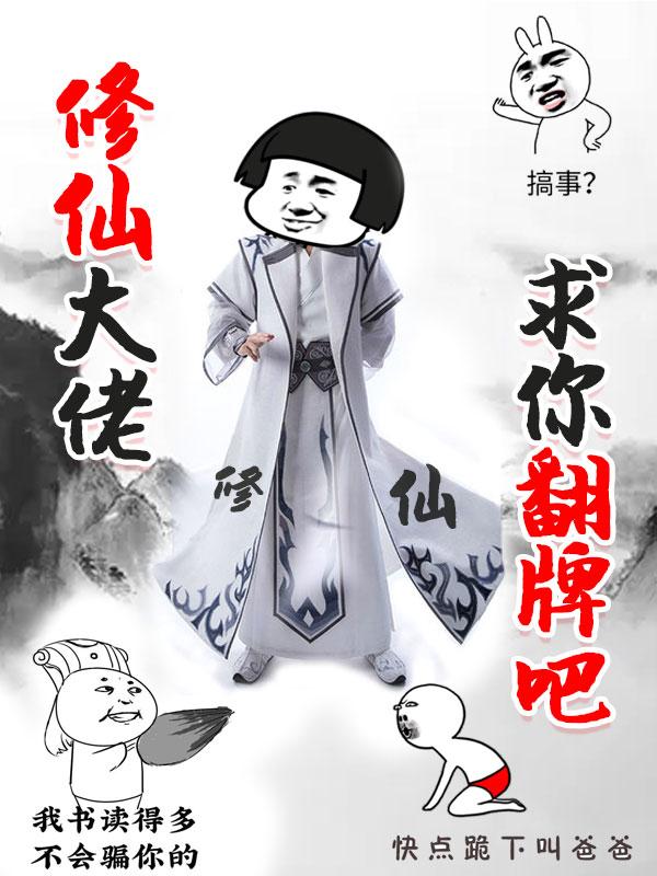 修仙大佬，求你翻牌吧小说，修仙大佬，求你翻牌吧灵海天海天张风李公子