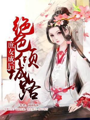 《庶女成后:绝色倾城路》小说大结局免费试读 华无忧华无虞小说-优文网