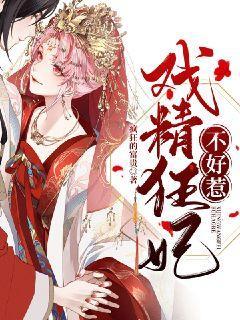 戏精狂妃不好惹小说阅读，戏精狂妃不好惹完整版