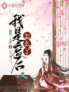 完整版《我是废后怎么了》全章节阅读