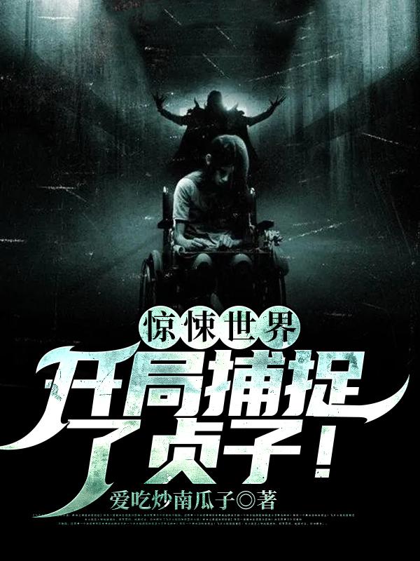 惊悚世界：开局捕捉了贞子！李云老头小说免费阅读-优文网