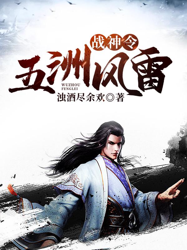 《战神令：五洲风雷》全集免费在线阅读（千雪霓千雪林川武哥）
