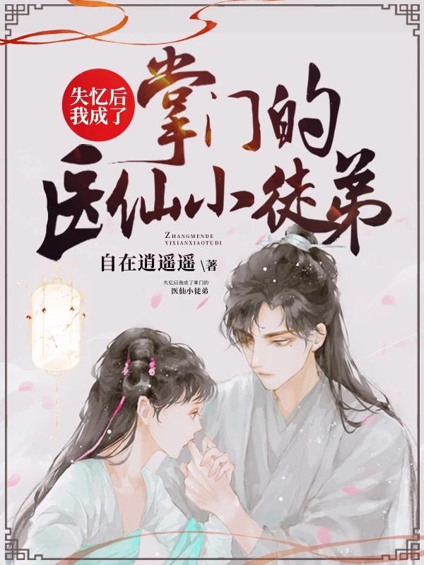 言生霍如思薛白小说《失忆后我成了掌门的医仙小徒弟》在线阅读
