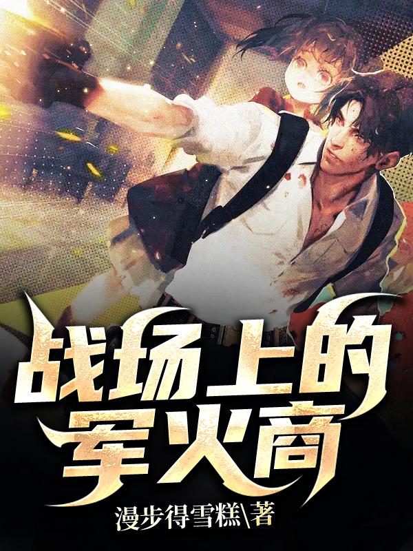 完整版《战场上的军火商》在线免费阅读