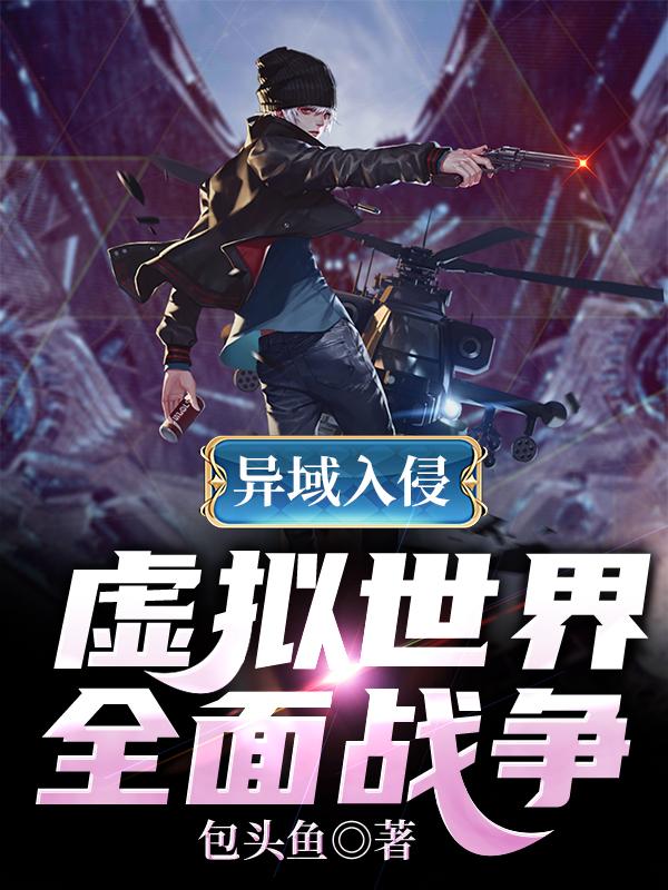 主角王辰怪物小说异域入侵：虚拟世界全面战争免费阅读