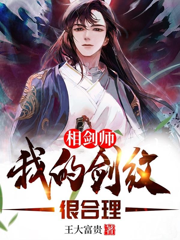 相剑师：我的剑纹很合理主角杨墨李瞳小说完整版全文在线阅读-经典文学