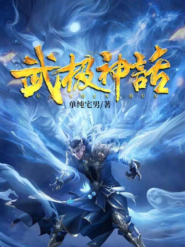 武极神话欣欣张煜强者，武极神话全文在线阅读