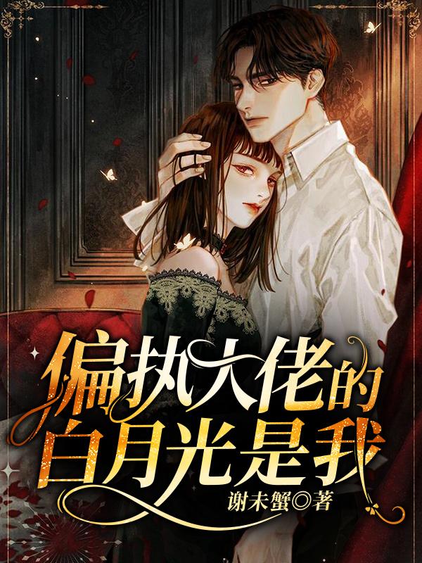 偏执大佬的白月光是我沈宴舒展开小说免费阅读-经典文学
