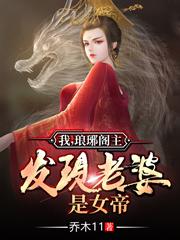 我，琅琊阁主，发现老婆是女帝乔木11，我，琅琊阁主，发现老婆是女帝小说免费阅读