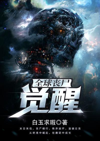已完结小说《全球丧尸：觉醒》最新章节