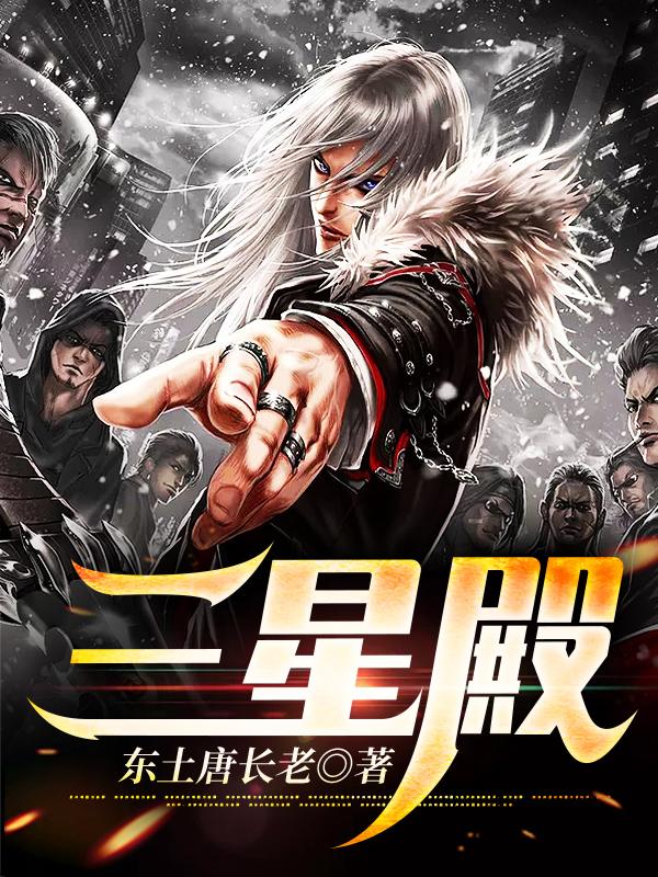 三星殿最新章节，三星殿免费阅读