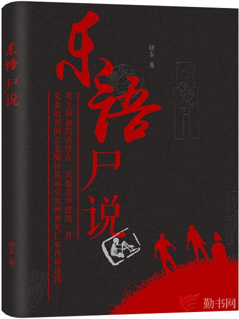 嬴风丽丽护士怪兽小说《乐语尸说》在线阅读-优文网