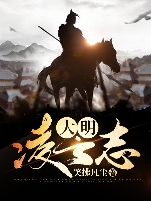 徐啸李怀柔小说《大明凌云志》在线阅读