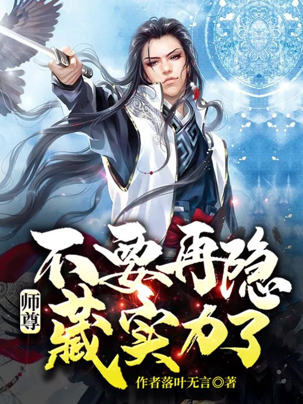 师尊,不要再隐藏实力了