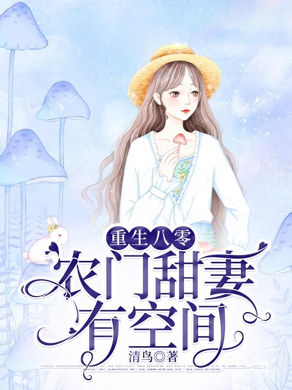 重生八零，农门甜妻有空间全章节免费在线阅读，二愣子杨乐潘姐完结版