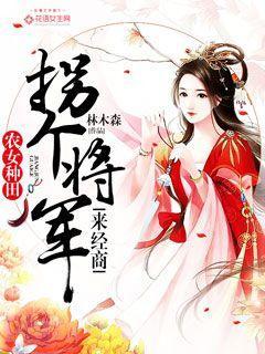 小说《农女种田：拐个将军来经商》在线全文阅读