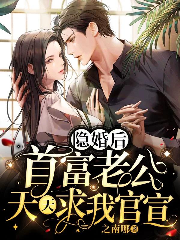 完整版《闪婚暴戾霍爷后，她被宠坏了》txt下载