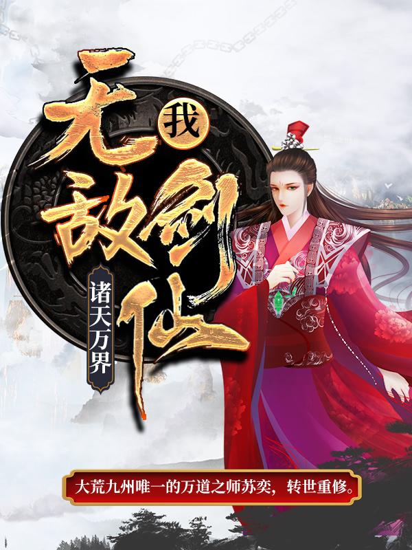 诸天万界：我，无敌剑仙！免费阅读，诸天万界：我，无敌剑仙！全文在线阅读