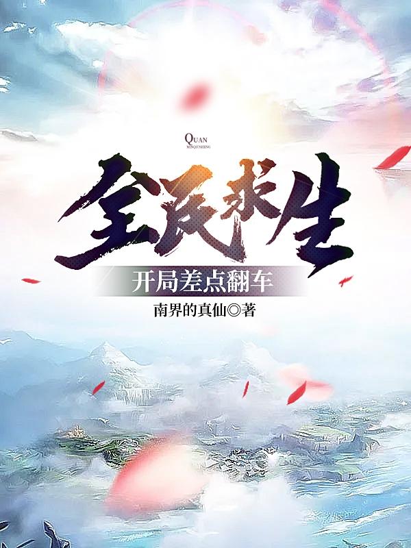 求全民求生:开局差点翻车小说免费资源