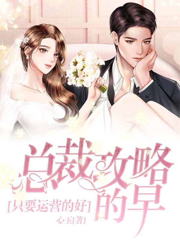 沐朵冉唐轩南小说叫什么（只要运营的好，总裁攻略的早免费阅读）