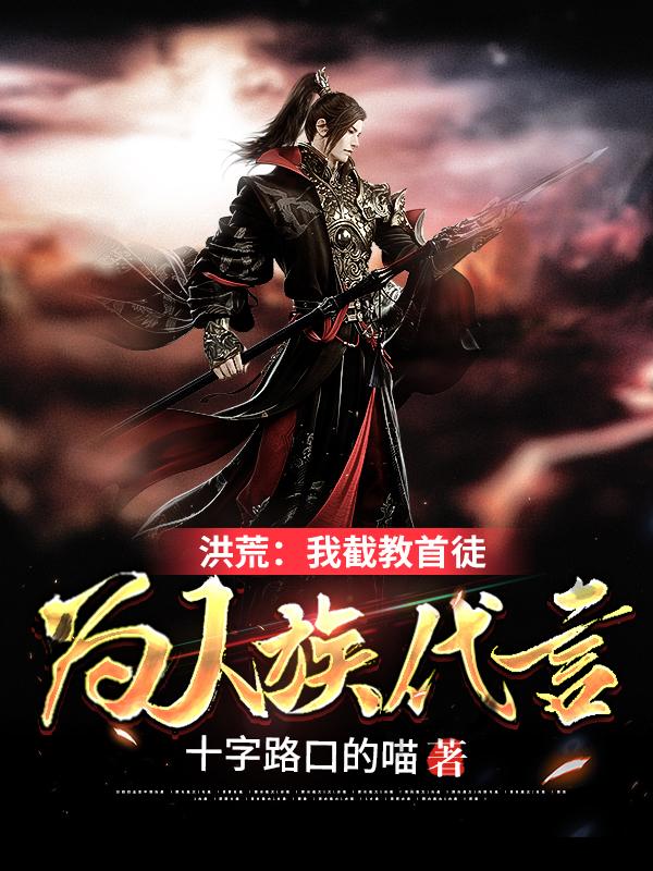洪荒:我截教首徒,为人族代言