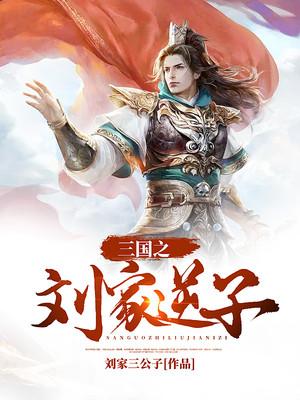 三国之刘家逆子（刘琦刘表）在线免费阅读