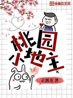 完整版《桃园小地主》章节目录在线阅读
