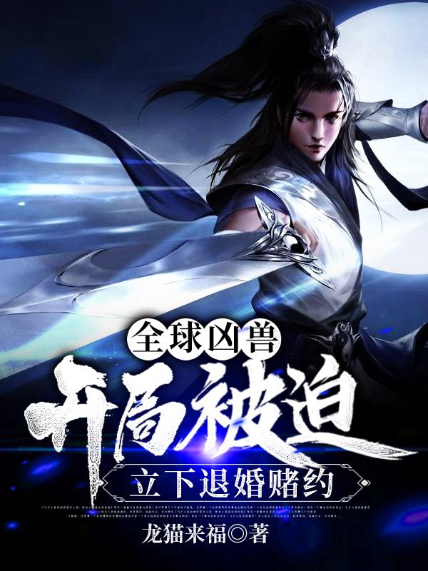 全球凶兽：开局被迫立下退婚赌约楚南校长赵明，全球凶兽：开局被迫立下退婚赌约全文在线阅读