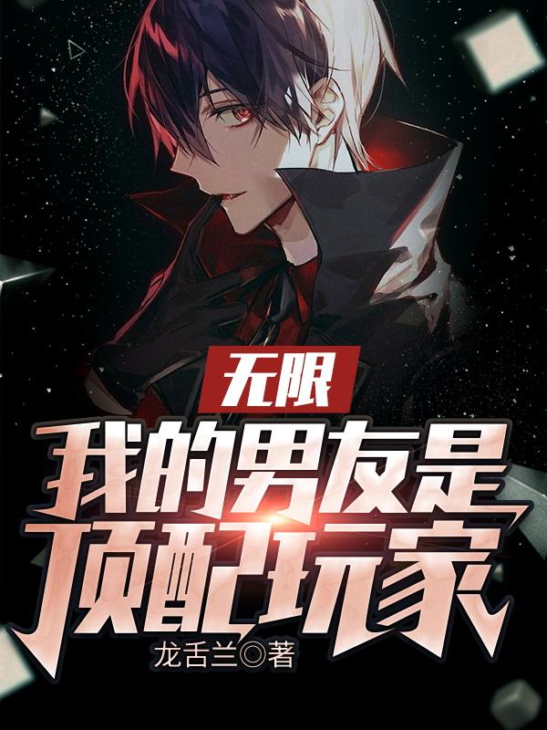 无限：我的男友是顶配玩家（顾生空青）在线免费阅读