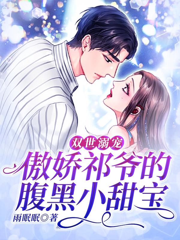 双世溺宠：傲娇祁爷的腹黑小甜宝小说完整版全文免费阅读