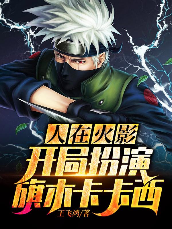 人在火影:开局扮演旗木卡卡西
