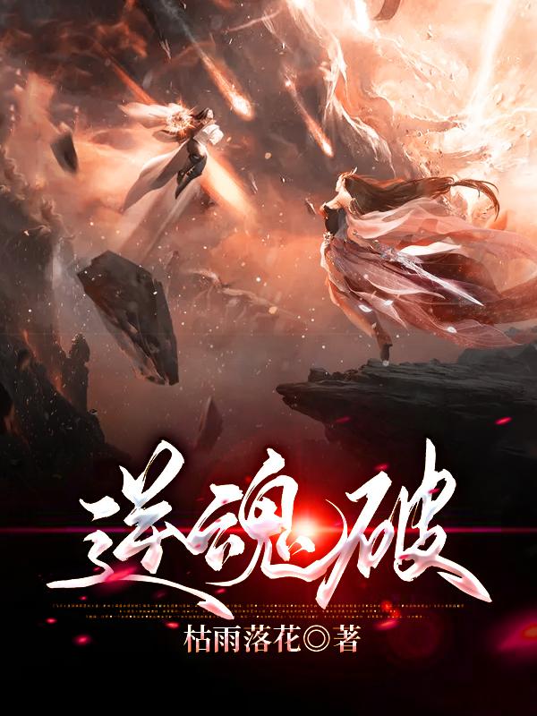 逆魂破