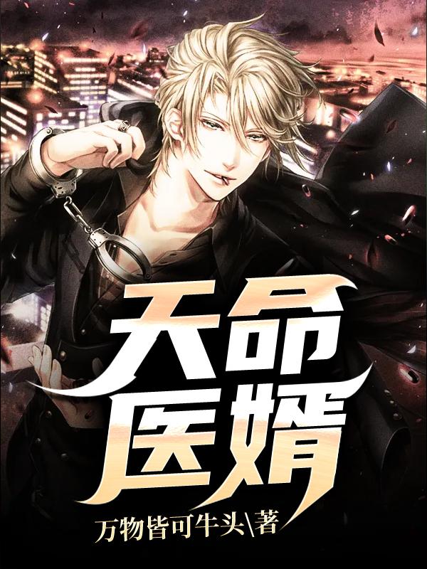 唐羽李刚小说叫什么（天命医婿免费阅读）