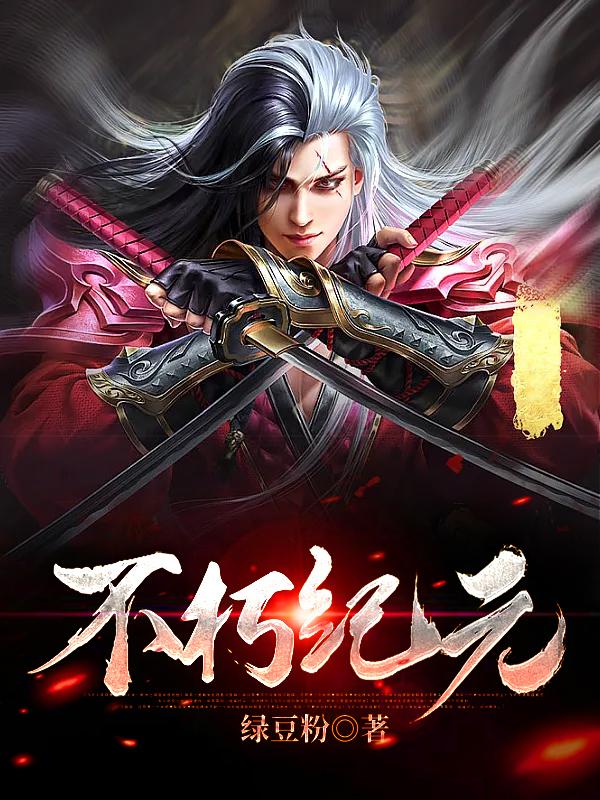 已完结小说《不朽纪元》在线全文阅读