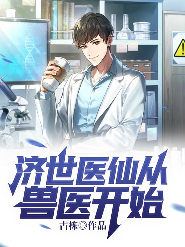 《济世医仙从兽医开始》小说大结局免费试读 黄天霸肖颖小说