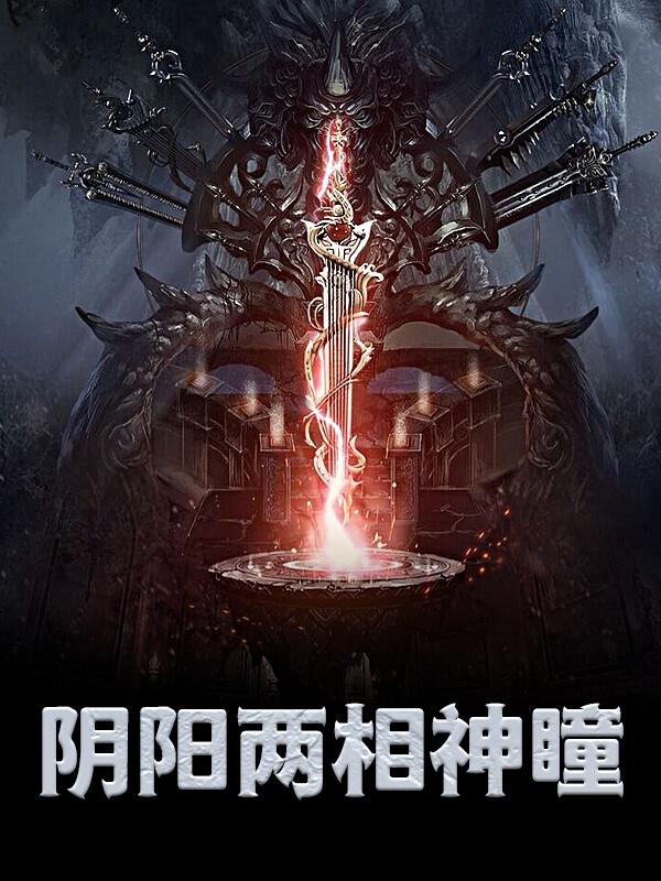 完整版《阴阳两相神瞳》在线免费阅读-经典文学