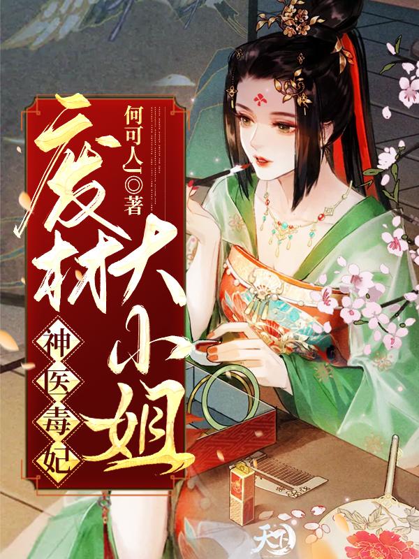 求神医毒妃：废材大小姐小说免费资源-读书翁