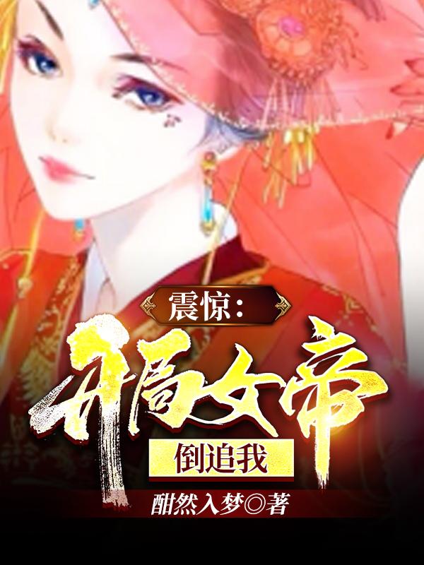 震惊:开局女帝倒追我