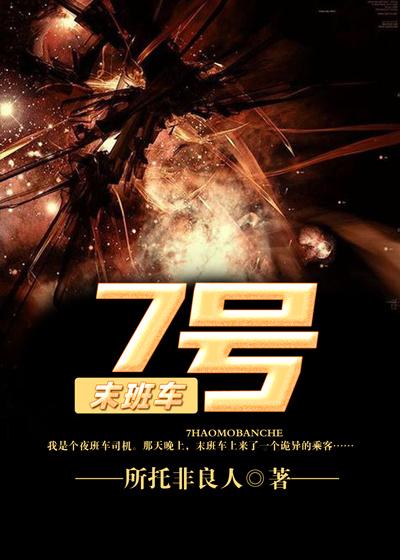 7号末班车（张癞子许久）在线免费阅读-经典文学