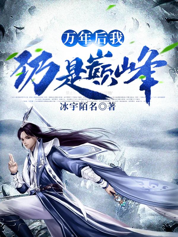 《万年后我仍是巅峰》全集免费在线阅读（凌鹤天果儿）
