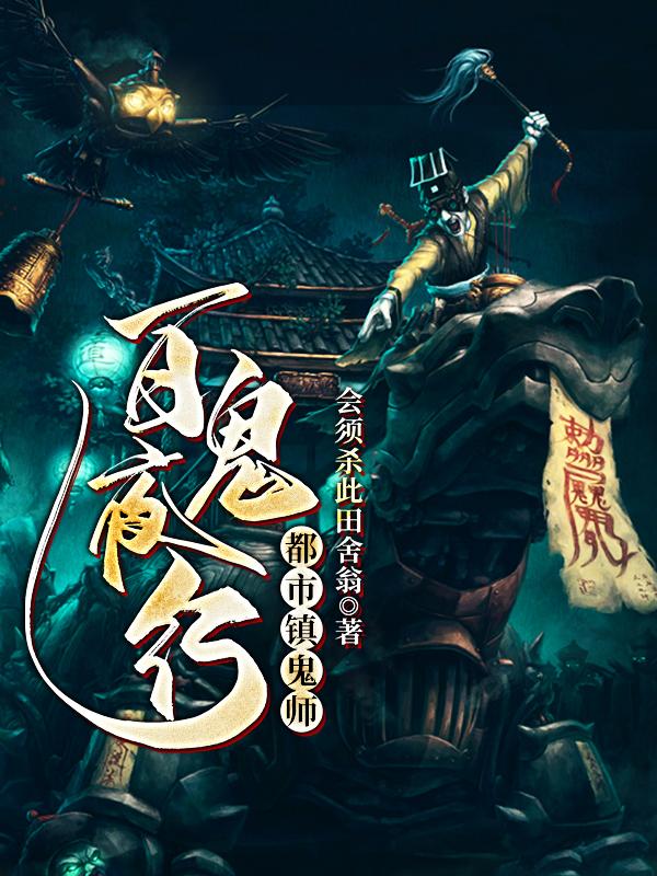 都市镇鬼师:百鬼夜行