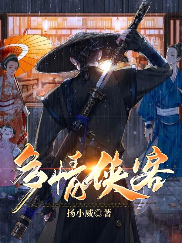 已完结小说《多情侠客》全文免费阅读
