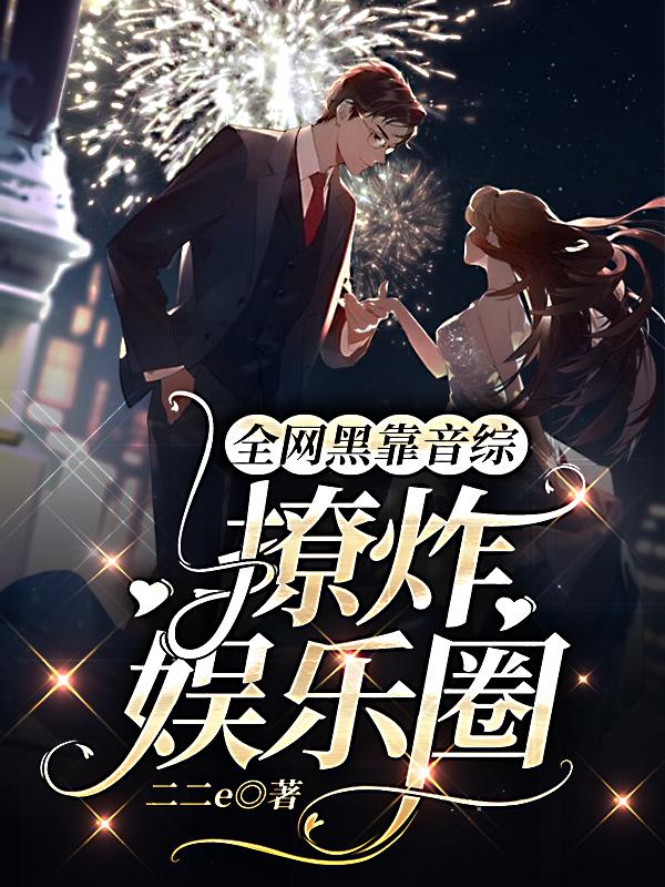 全网黑靠音综，撩炸娱乐圈！裴时汀仰司珩小说免费阅读