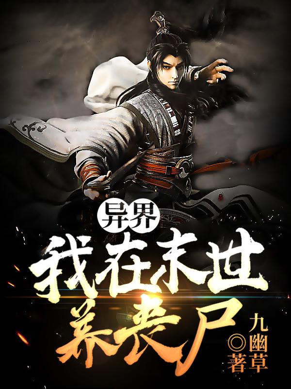 异界:我在末世养丧尸