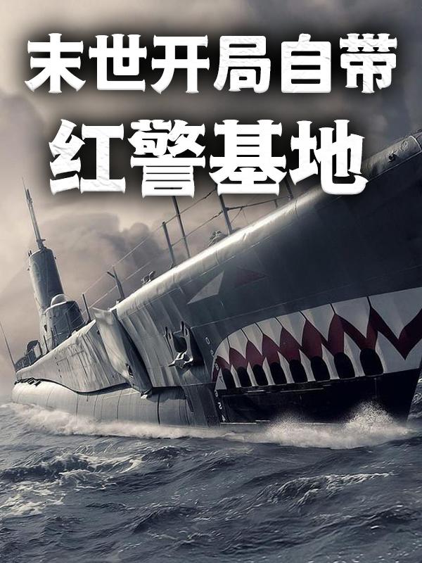 末世：开局自带红警基地主角李云鹏士兵小说完整版全文在线阅读