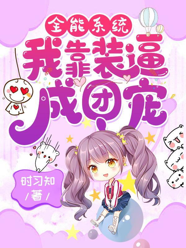 小说《全能系统：我靠装逼成团宠》在线全文阅读