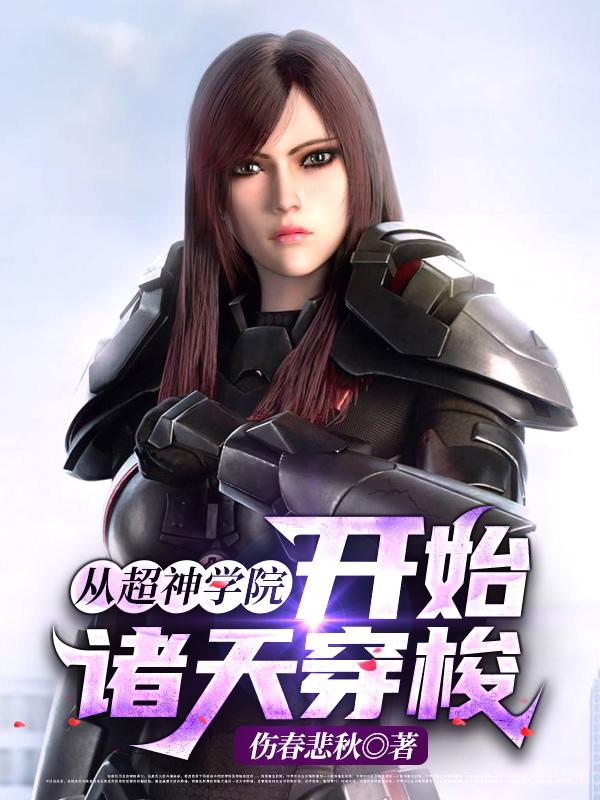 全文+番外《从超神学院开始诸天穿梭》全文+后续